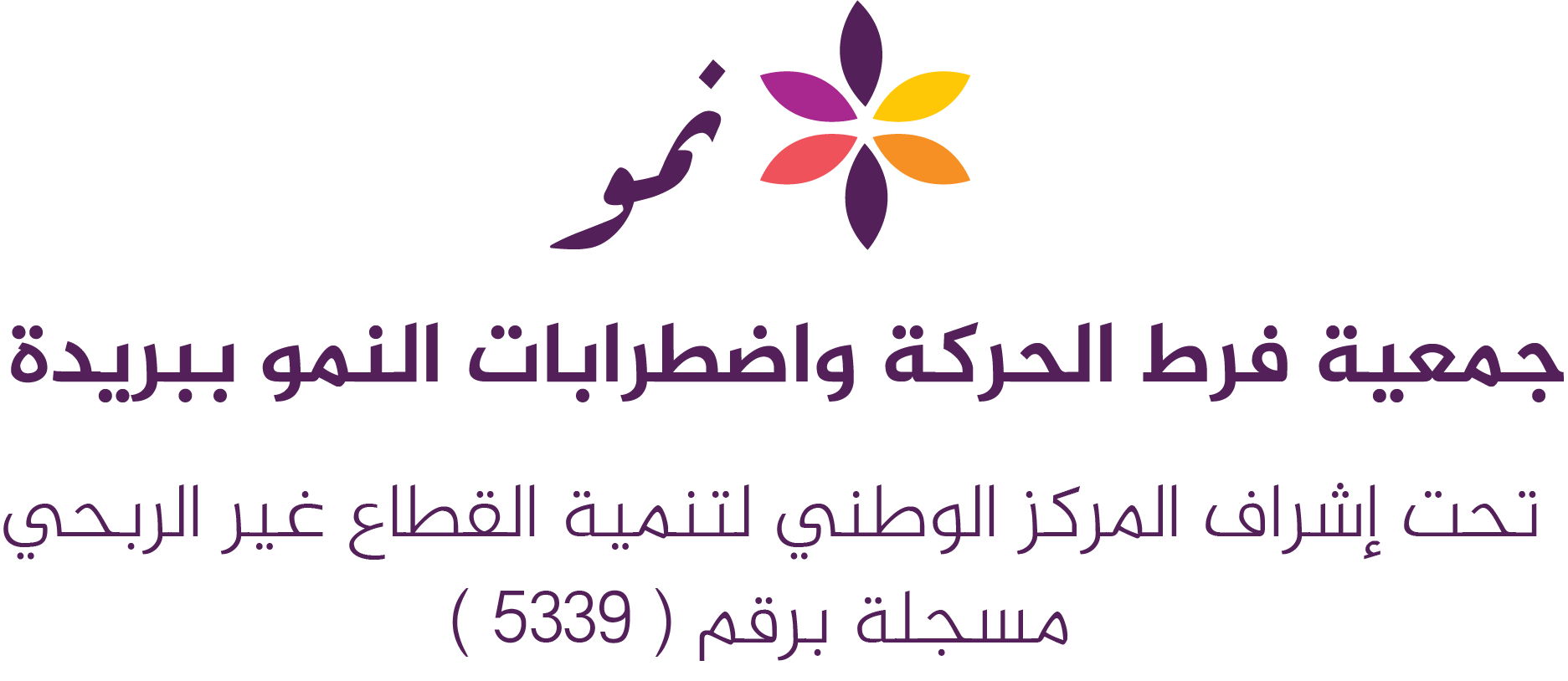 نمو